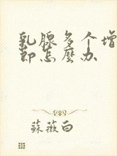 乳腺多个增生结节怎么办