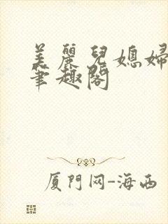 美丽儿媳妇苏暖笔趣阁封面