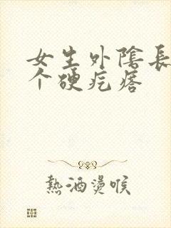 女生外阴长了一个硬疙瘩