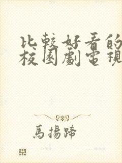 比较好看的青春校园剧电视剧排行榜