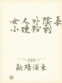 女人外阴长了个小硬粉刺