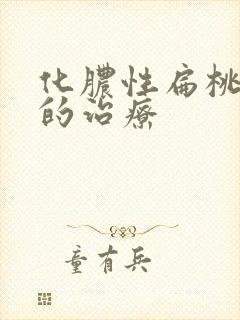 化脓性扁桃体炎的治疗封面