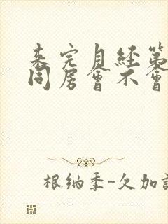 来完月经第二天同房会不会怀孕