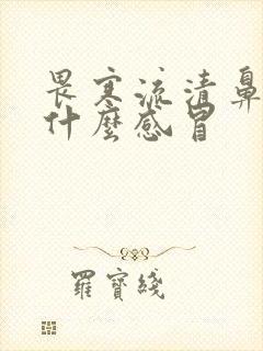 畏寒流清鼻涕是什么感冒