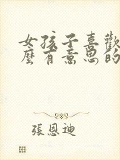 女孩子喜欢聊什么有意思的话题