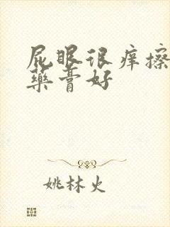 屁眼很痒擦什么药膏好