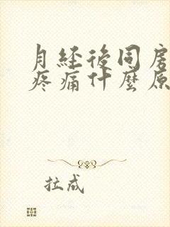 月经后同房小腹疼痛什么原因