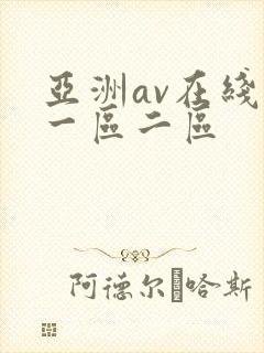 亚洲av在线看一区二区
