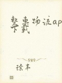 整车物流app下载