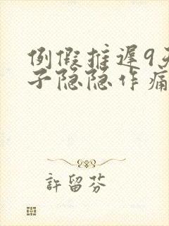 例假推迟9天肚子隐隐作痛