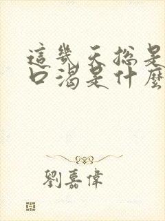 这几天总是口干口渴是什么原因