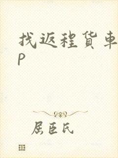 找返程货车app封面