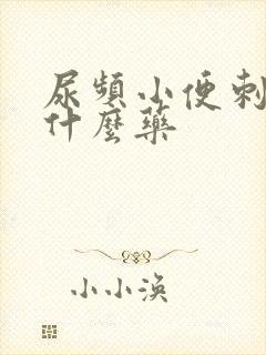 尿频小便刺痛吃什么药