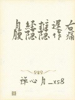 月经推迟右侧小腹隐隐作痛