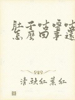 肚子咕噜咕噜响怎么回事还拉稀