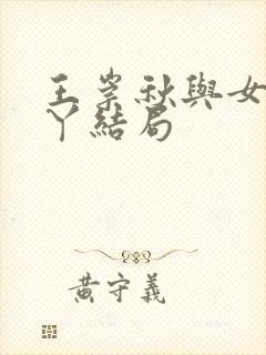 王崇秋与女儿丫丫结局封面