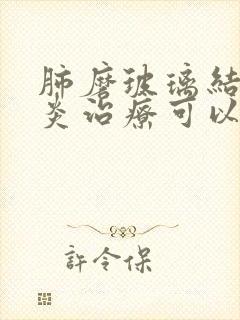 肺磨玻璃结节抗炎治疗可以消除吗