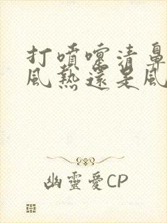 打喷嚏清鼻涕是风热还是风寒感冒