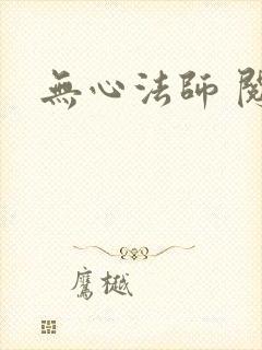 无心法师 阅读