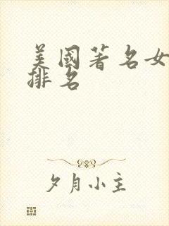 美国著名女演员排名封面