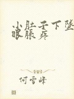 小肚子下坠疼屁眼胀疼