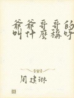 爷爷哥哥的老婆叫什么称呼