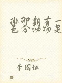 排卵期有一点褐色分泌物是怎么回事