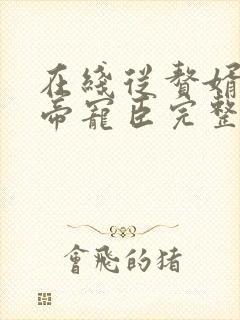 在线从赘婿到女帝宠臣完整版未删减小说