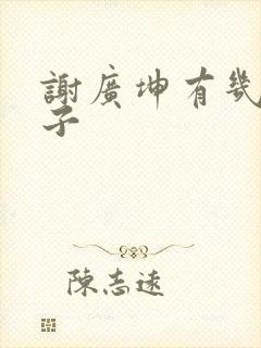 谢广坤有几任妻子