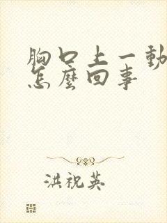 胸口上一动就疼怎么回事