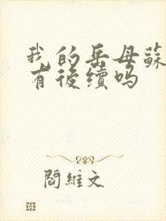 我的岳母苏沛真有后续吗