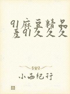 91麻豆精品国产91久久久久久