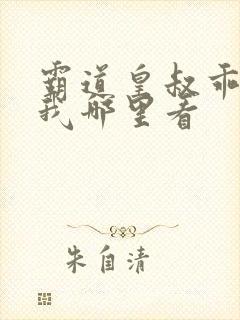 霸道皇叔乖乖宠我哪里看