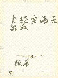 月经完两天后又出血封面