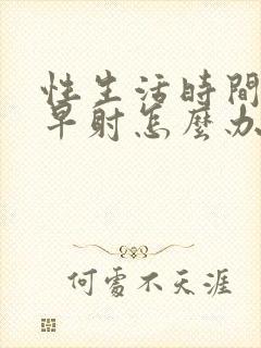 性生活时间短,早射怎么办