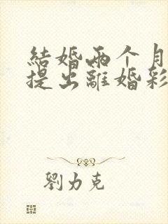 结婚两个月男方提出离婚彩礼退吗封面