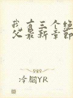 我有三个绝色师父最新章节内容