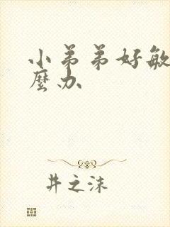 小弟弟好敏感怎么办