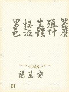 男性生殖器流白色液体什么原因