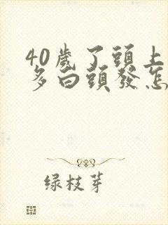 40岁了头上好多白头发怎么办