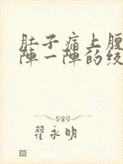 肚子痛上腹部一阵一阵的绞痛封面