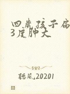 四岁孩子扁桃体3度肿大封面