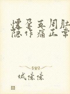 怀孕五周肚子隐隐作痛正常吗