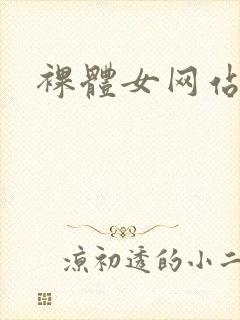 裸体女网站在线