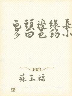 龟头边缘长了许多白色的小颗粒封面