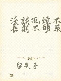 浅谈低烧不退及长期不明原因低烧