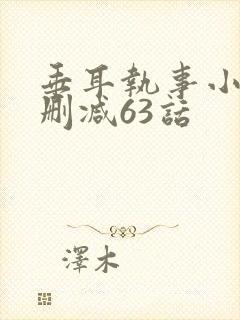 垂耳执事小说未删减63话封面