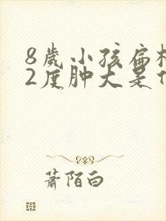 8岁小孩扁桃体2度肿大是什么意思