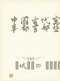 中国古代寓言故事都有哪些故事