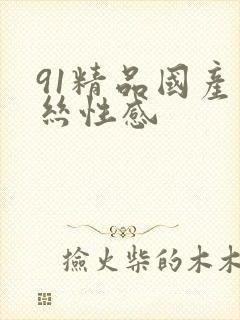91精品国产黑丝性感封面